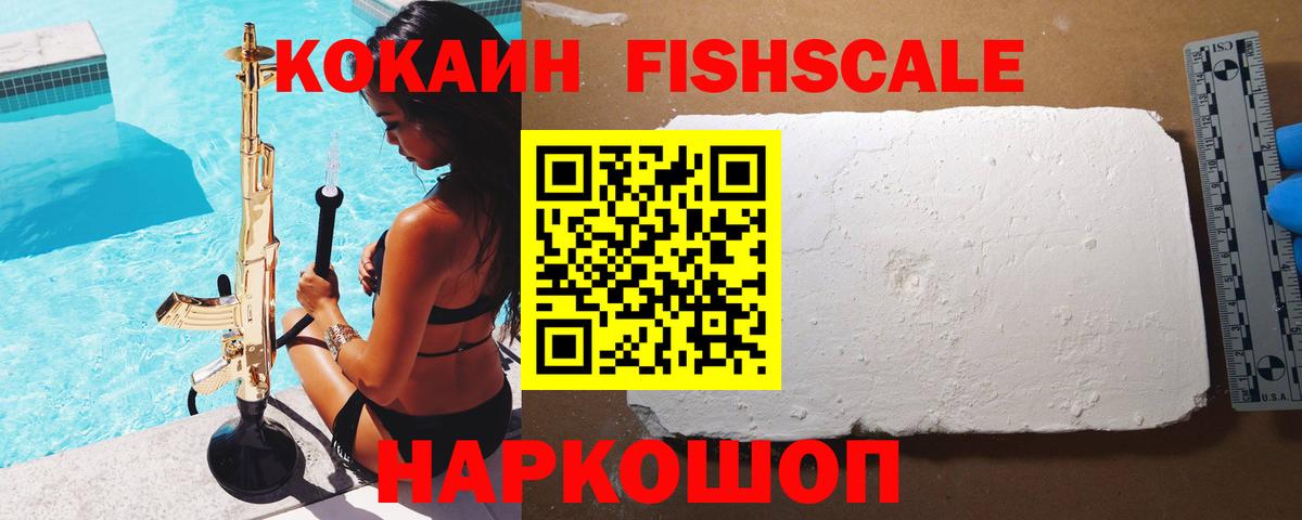 КОКАИН Fish Scale Родники
